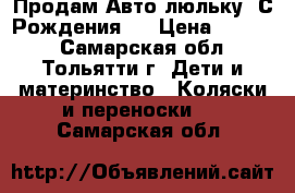 Продам Авто люльку. С Рождения.  › Цена ­ 1 550 - Самарская обл., Тольятти г. Дети и материнство » Коляски и переноски   . Самарская обл.